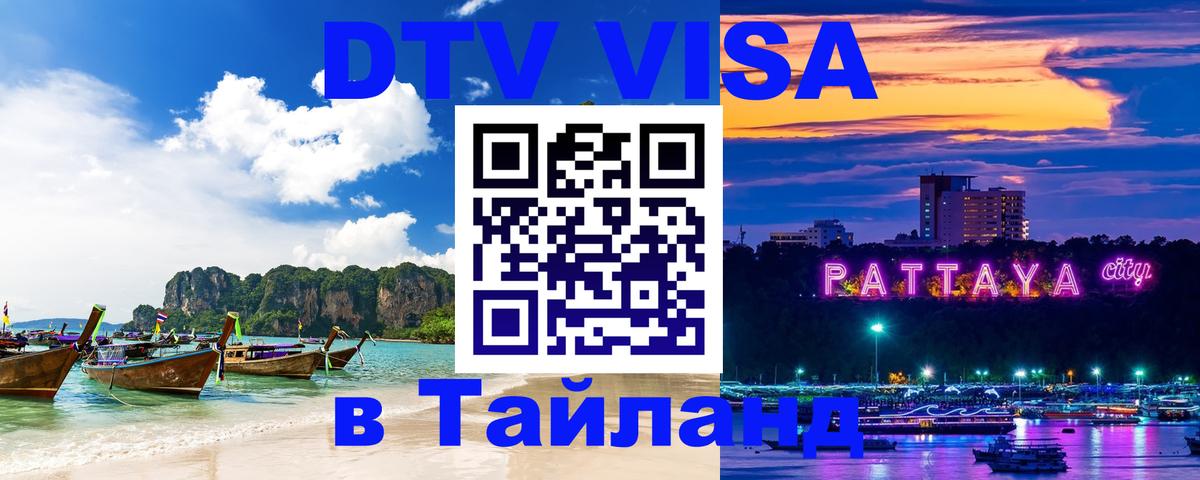 Стоимость и условия DTV визы — оформление в Таиланд под ключ - Санкт-Петербург  21.11.2025 