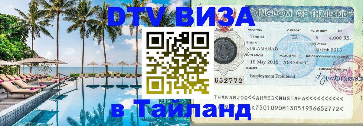 DTV Виза в Тайланд для россиян 